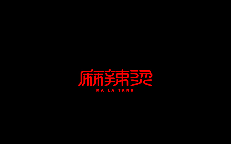 字体设计（图ZNjgzMTI1MTI=） - 字体/字形 - 站酷设计师开心笑驰驰原创素材 - 站酷ZCOOL