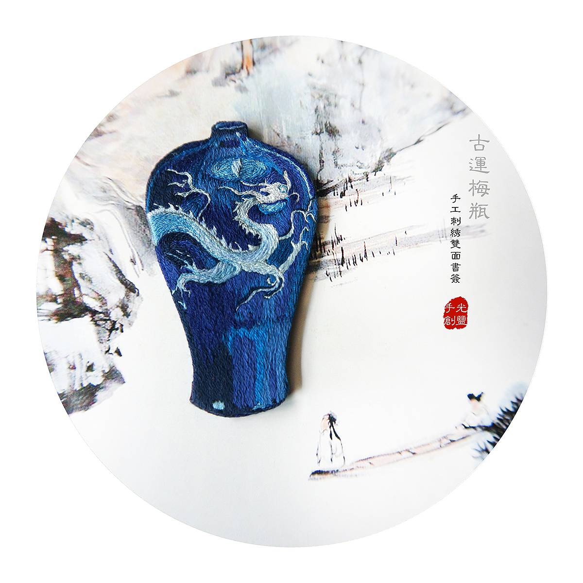 原创手工刺绣双面书签:龙纹梅瓶