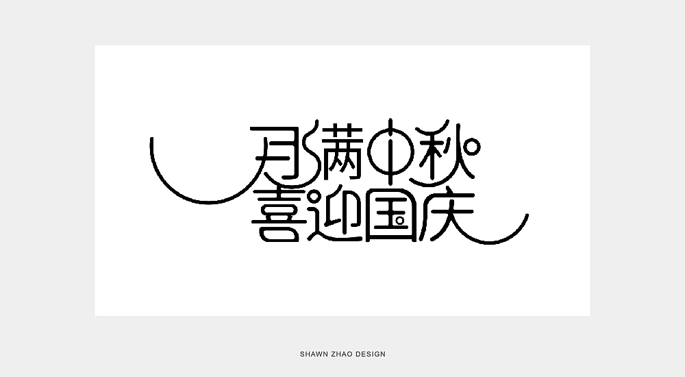 “月满中秋 喜迎国庆”字体优化（图ZMjI4MzAyNDY4） - 字体/字形 - 站酷设计师胖小猪原创素材 - 站酷ZCOOL