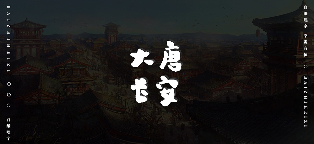 字体设计（8）（图ZMjU5OTg5MDk2） - 字体/字形 - 站酷设计师不爱吃年糕的年糕原创素材 - 站酷ZCOOL