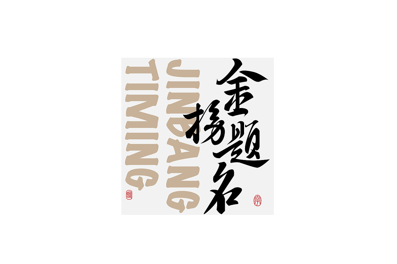 字集【二十六】（图ZMjYyOTAyODUy） - 字体/字形 - 站酷设计师不浪漫BLM原创素材 - 站酷ZCOOL