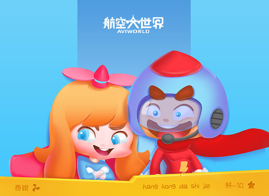 航空大世界卡通形象（图ZNTkyODA3MjQ=） - 品牌 - 站酷设计师燃烧的毛原创素材 - 站酷ZCOOL