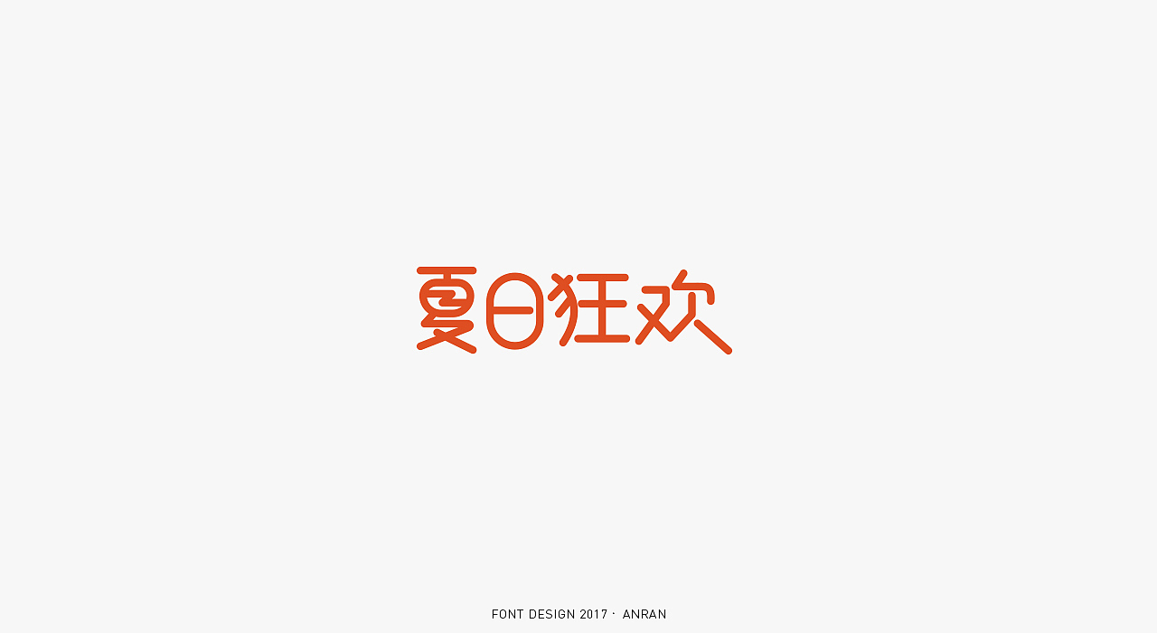 LOGO&FONT合集（图ZMTAxMjU2NDEy） - Logo - 站酷设计师安_然原创素材 - 站酷ZCOOL