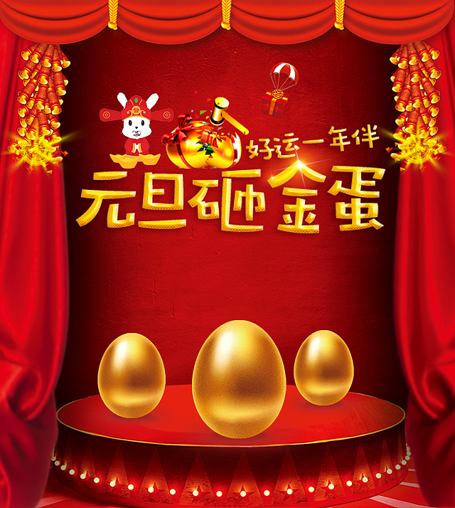 砸蛋界面# 公司元旦活动图