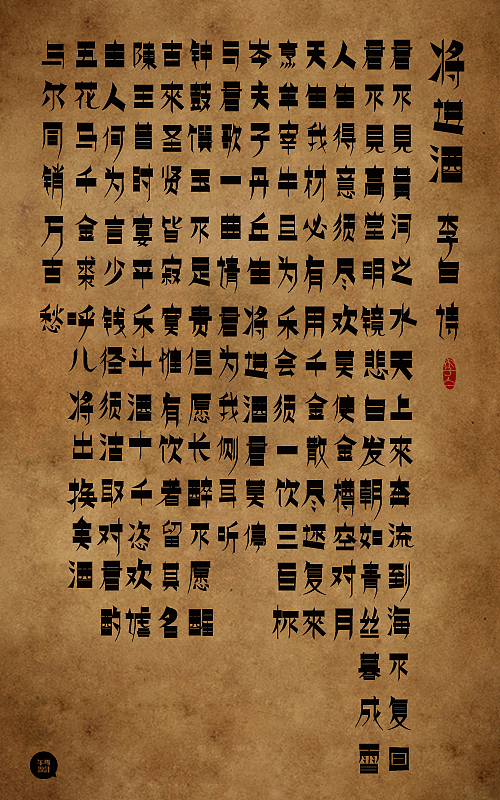 将进酒【2012.11.26】（图ZNzUyMjIxMg==） - 字体/字形 - 站酷设计师clark_chan原创素材 - 站酷ZCOOL