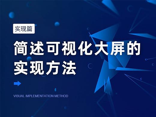可视化大屏如何实现？怎样对接开发？看这就对了！