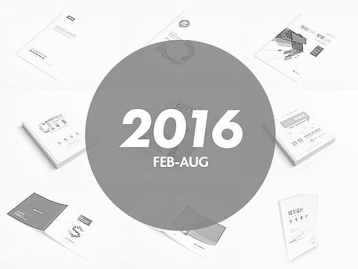2016丨上半年作品输出(画册版式类)