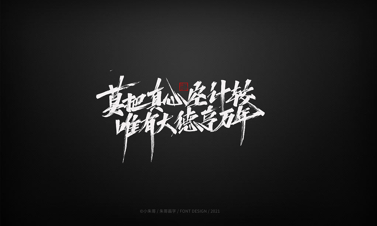 小朱哥手画字集（十二）（图ZMjU0MzgwMjk2） - 字体/字形 - 站酷设计师小朱哥原创素材 - 站酷ZCOOL