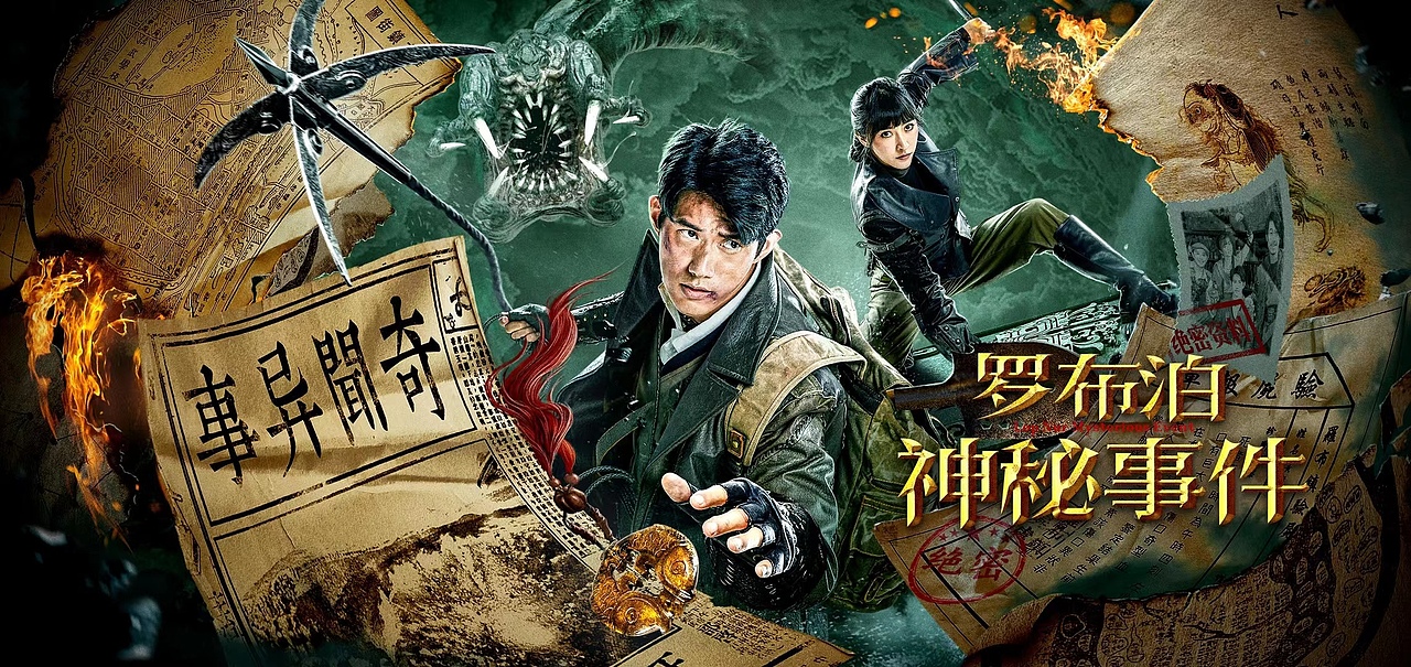 《罗布泊神秘事件》电影海报（图ZMjk0MDc4NTk2） - 海报 - 站酷设计师森森映画原创素材 - 站酷ZCOOL