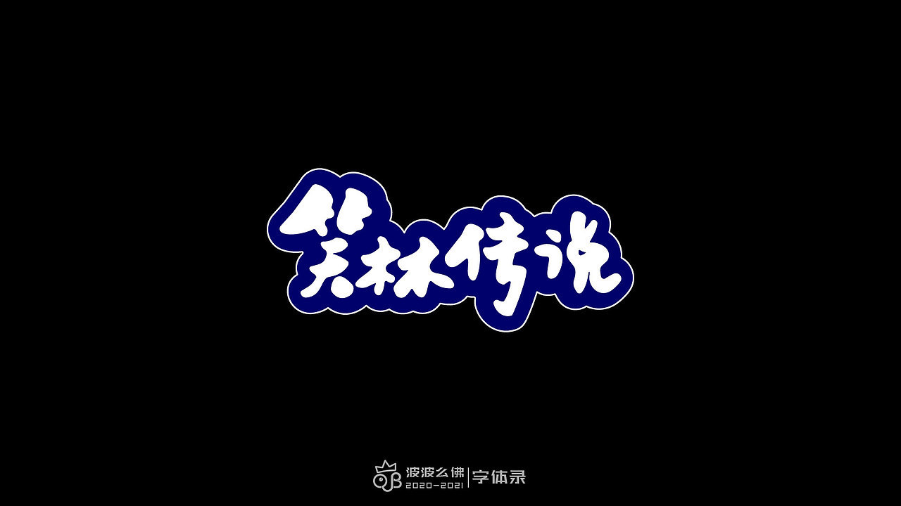字体录（二)