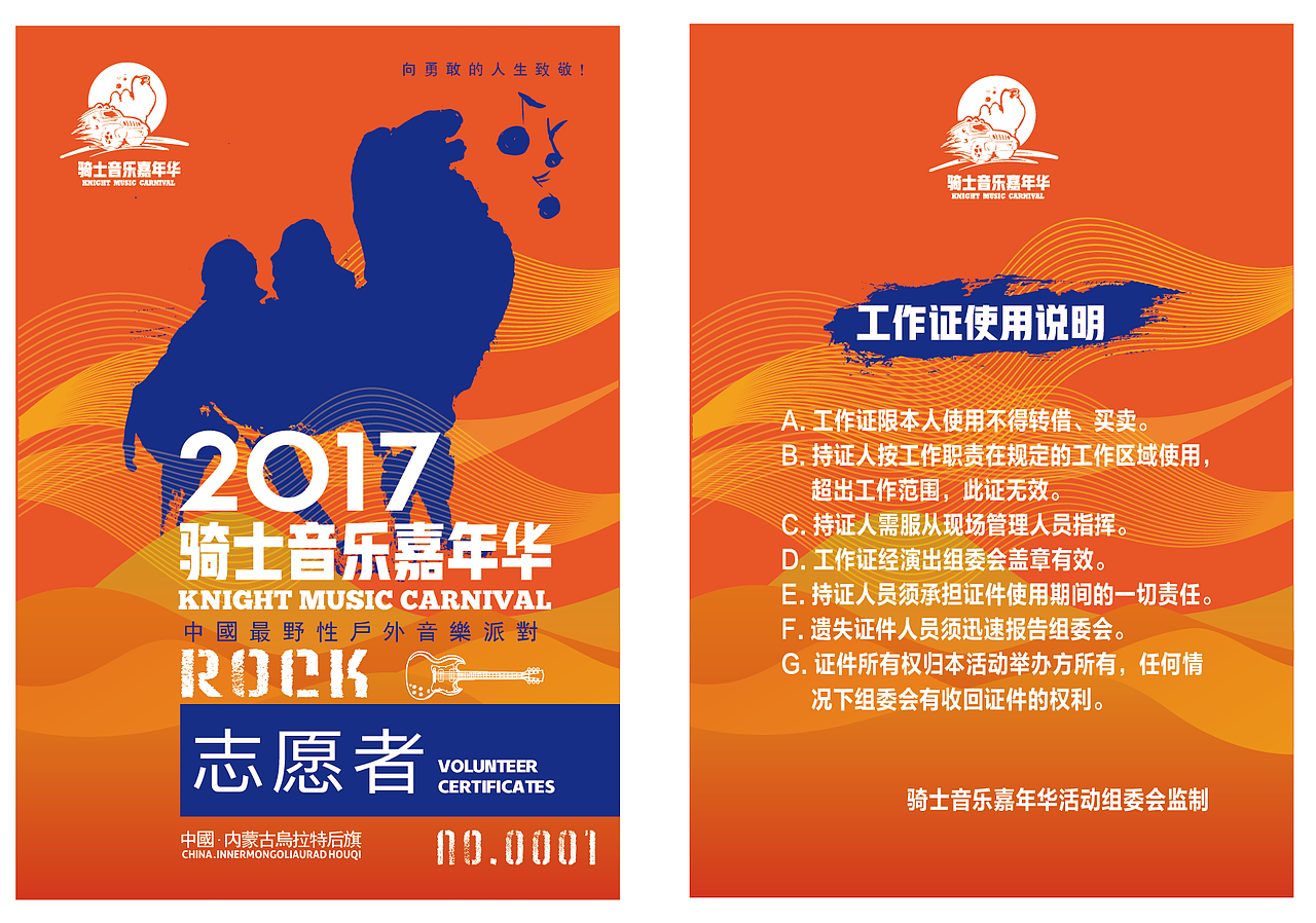 2017内蒙古乌拉特后旗骑士音乐嘉年华活动视觉（图ZODQ1MjgyMTY=） - 宣传物料 - 站酷设计师优邦品牌设计原创素材 - 站酷ZCOOL