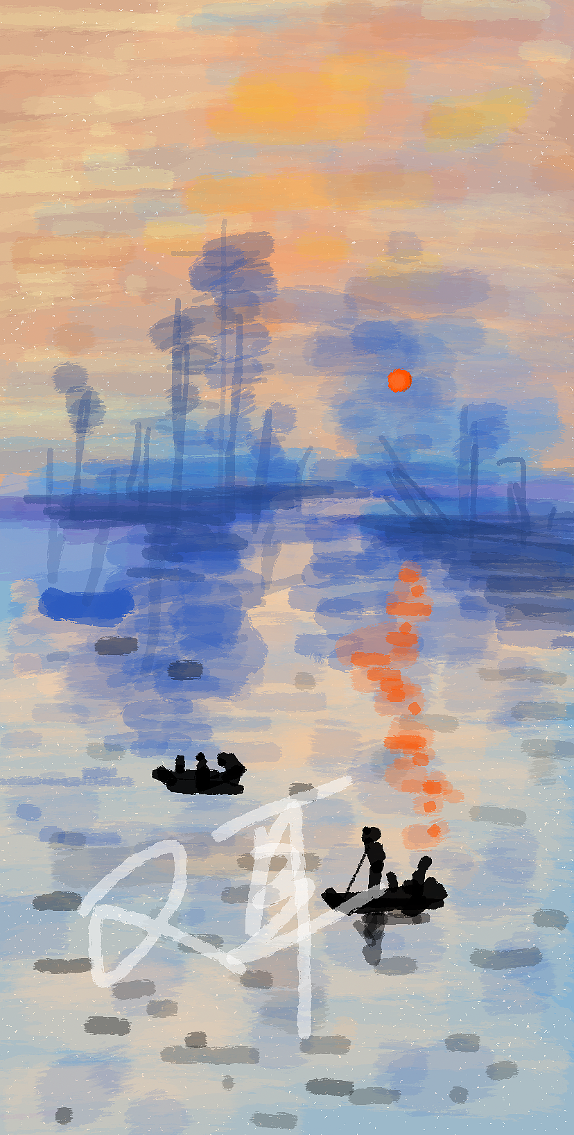 《日出印象》指绘临摹