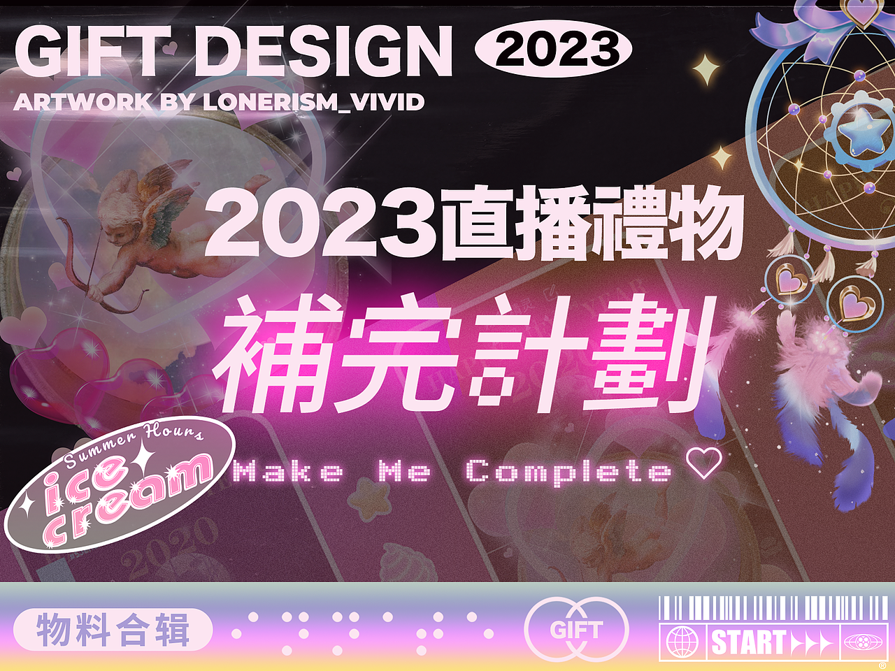 2D直播礼物插画设计@2023直播礼物GIFT DESIGN（图ZMzQ0OTA3Nzg0） - 图标 - 站酷设计师Lonerism_vivid原创素材 - 站酷ZCOOL