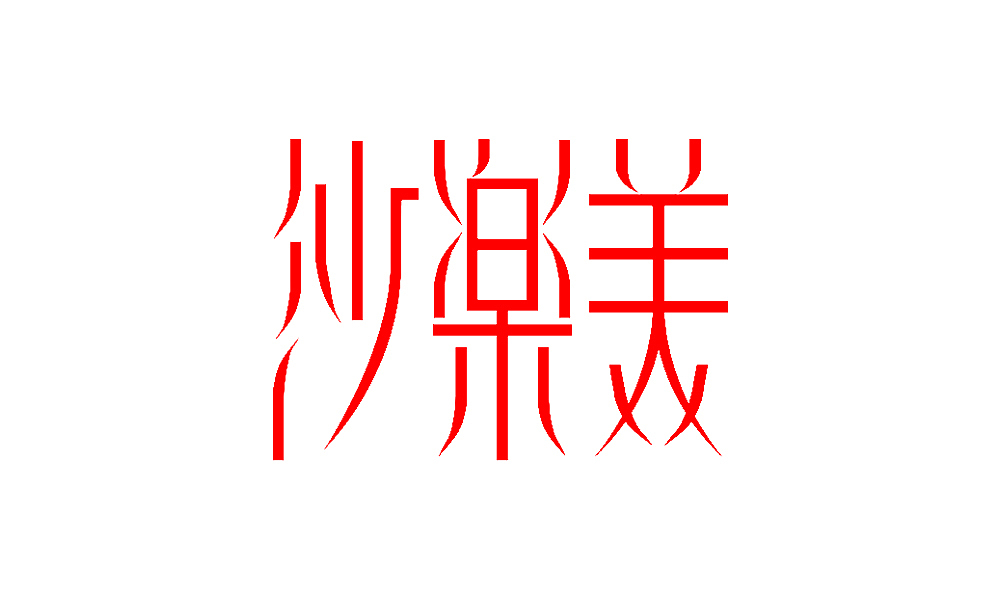 【春柳秋枫】民国画报字旧体新用第4集