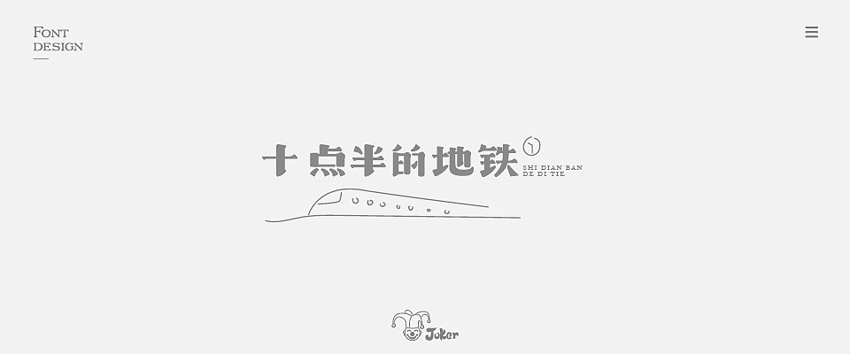 字体设计 2018（图ZMTM0NjgzMzky） - 字体/字形 - 站酷设计师灰灰啊原创素材 - 站酷ZCOOL