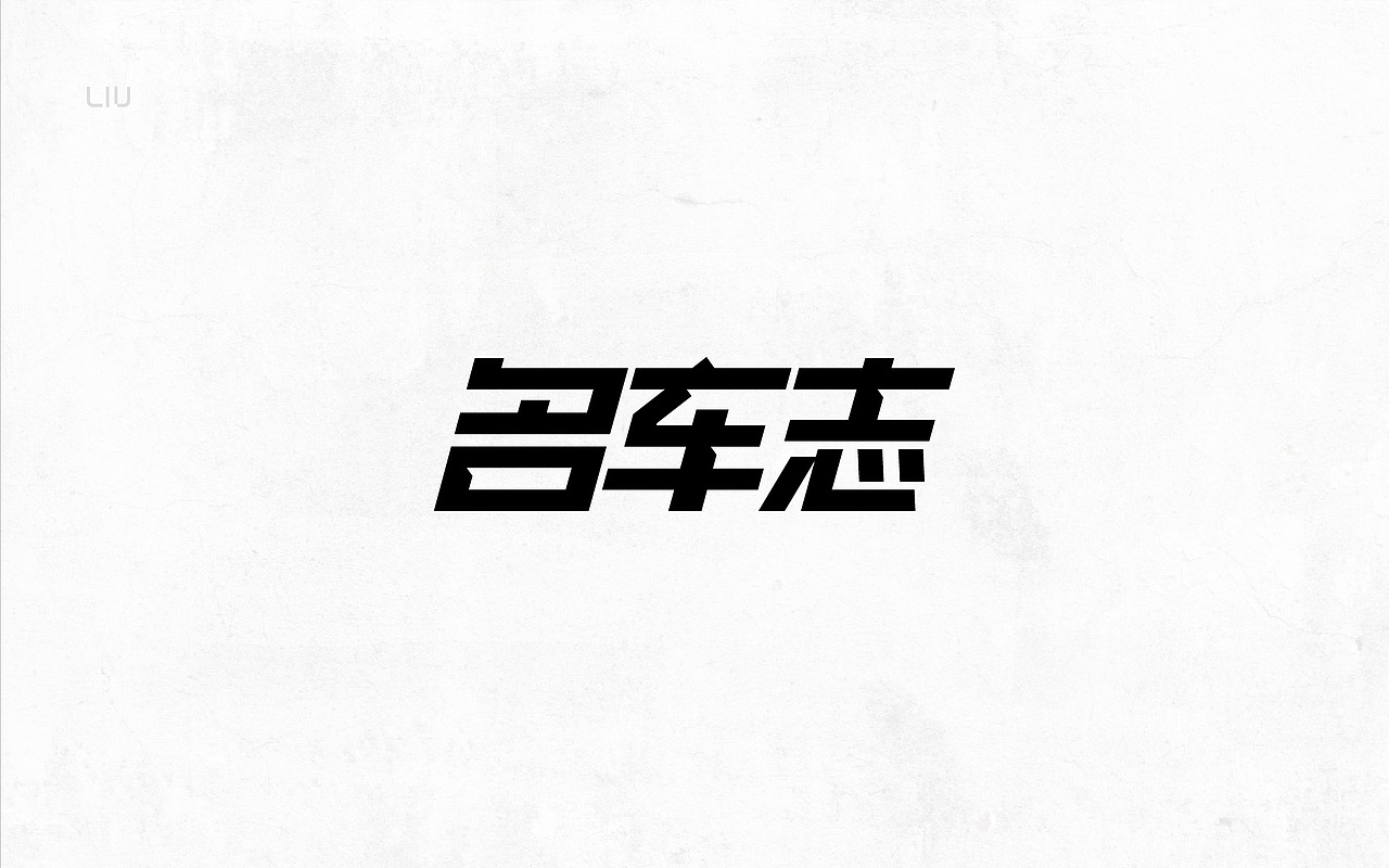 最近的一些字