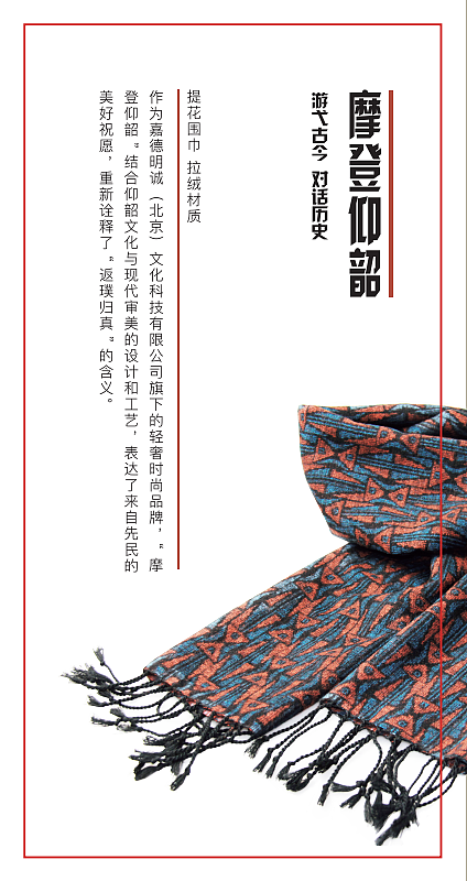 【摩登仰韶】复古提花围巾