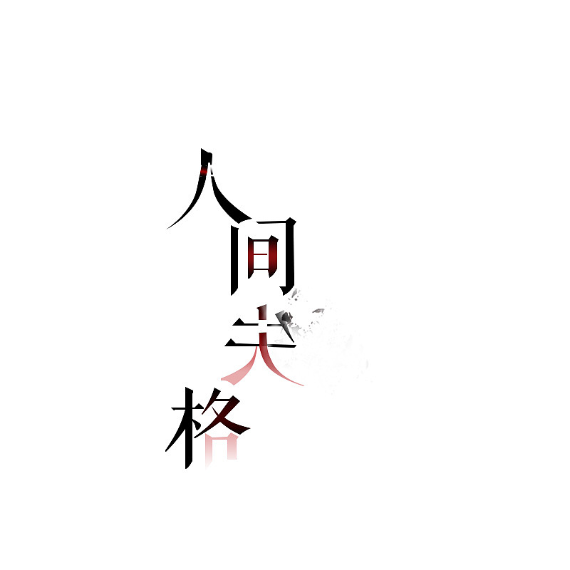 人间失格