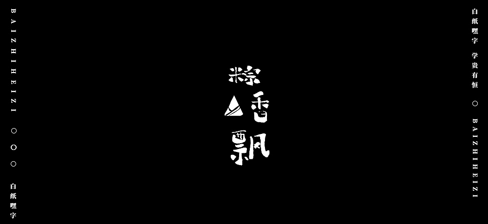 字体设计（8）（图ZMjU5OTg5MDY0） - 字体/字形 - 站酷设计师不爱吃年糕的年糕原创素材 - 站酷ZCOOL