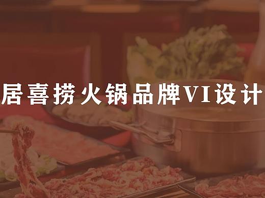 局喜捞潮汕牛肉火锅品牌设计全案
