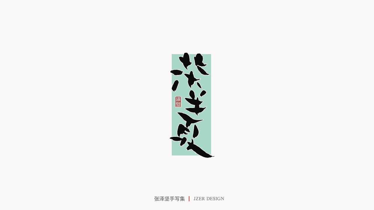 手写集 | 张泽坚（图ZMjI4NjgzNDU2） - 字体/字形 - 站酷设计师手写人_张泽坚原创素材 - 站酷ZCOOL