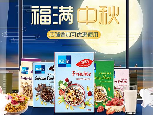 麥片店鋪中秋手機端首頁（個人主頁-ZNTUyNTA4MDg=） - 電商 - 站酷設計師宋成原創(chuàng)素材 - 站酷ZCOOL