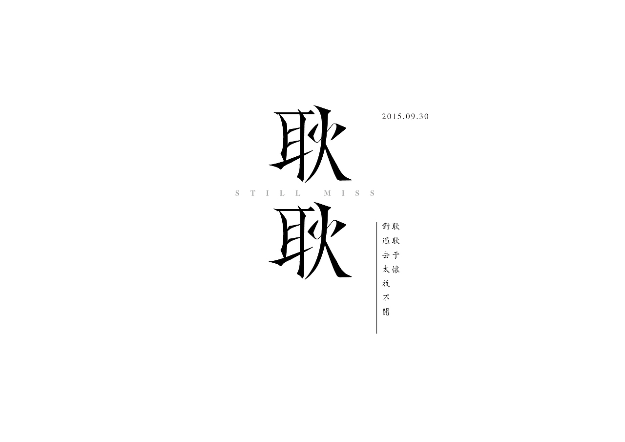 字体设计-|耿耿x念念x罗生门|（图ZMzQ2NDA5NDQ=） - 字体/字形 - 站酷设计师叁上品牌设计原创素材 - 站酷ZCOOL