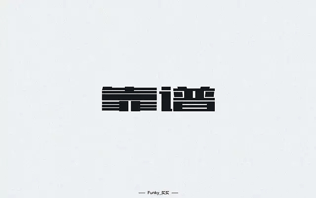 字体帮第493篇（图ZMTUxNzcwOTc2） - 字体/字形 - 站酷设计师字体帮原创素材 - 站酷ZCOOL