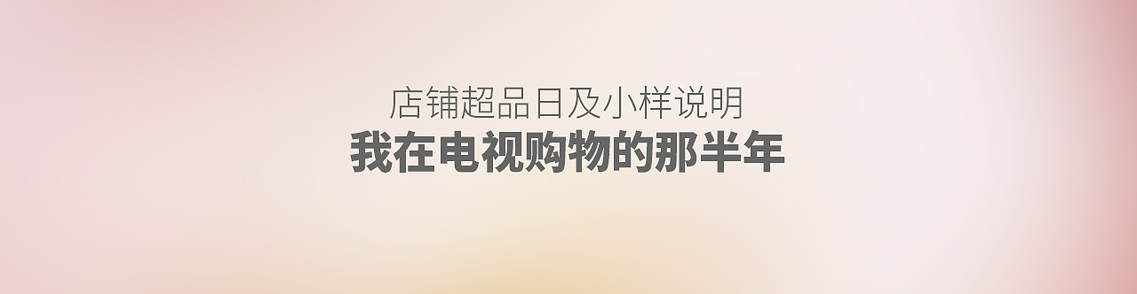 我在電視購物的那半年（圖ZMjQ2MzQ5NjA0） - 海報(bào) - 站酷設(shè)計(jì)師鑫玥啊原創(chuàng)素材 - 站酷ZCOOL