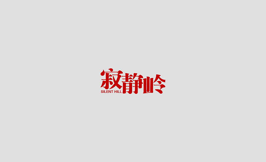 字体练习第四波（图ZODg4Mjg5MTY=） - 字体/字形 - 站酷设计师丢三落四YL原创素材 - 站酷ZCOOL