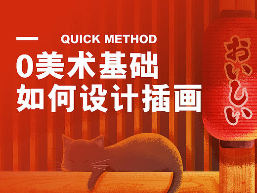 0美术基础，如何设计插画
