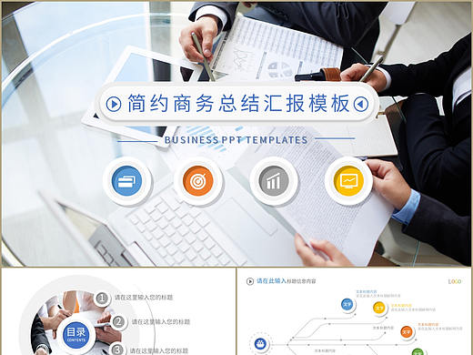 多彩簡(jiǎn)約風(fēng)商務(wù)企業(yè)工作總結(jié)匯報(bào)會(huì)議演示PPT模板