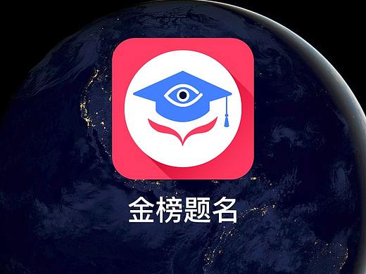 金榜題名App（個(gè)人主頁-ZNTgyMzQxNjA=） - APP界面 - 站酷設(shè)計(jì)師哈安韓吖原創(chuàng)素材 - 站酷ZCOOL
