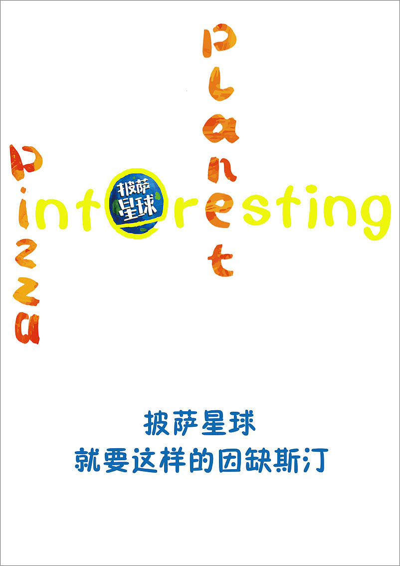 披萨星球 第八届大广赛披萨星球平面类获奖作品 披萨星球海报 披萨星球招贴 披萨星球广告 披萨星球设计
