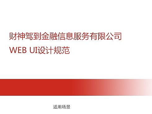 项目整理-财神驾到官网web UI设计规范