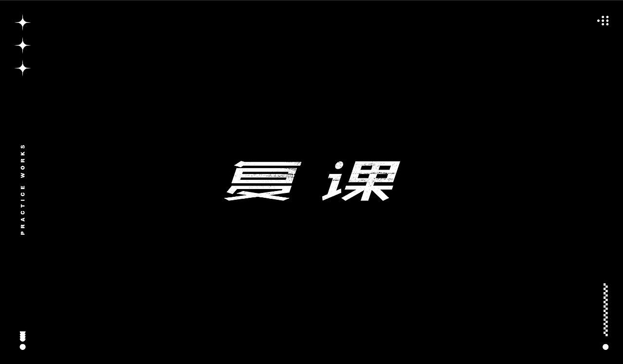 字体练习（图ZMjQ1MzEwNTQw） - 字体/字形 - 站酷设计师Zoe997原创素材 - 站酷ZCOOL