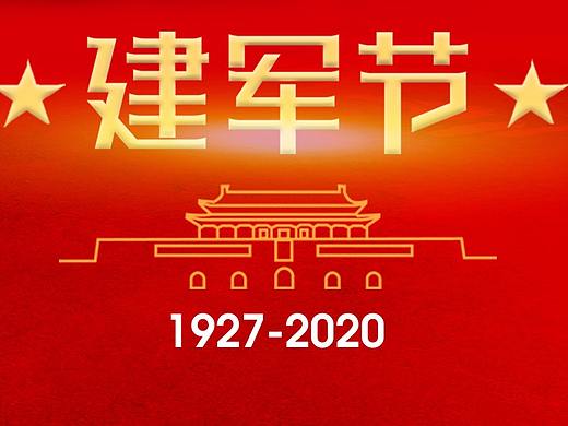 庆祝 八一建军 93周年!!