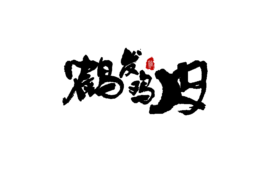 书法字体设计 第十一期