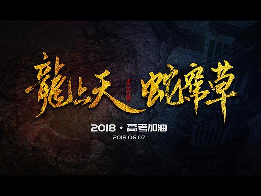 龙上天蛇窜草