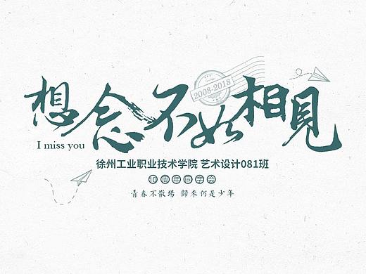 想念不如相见 字体