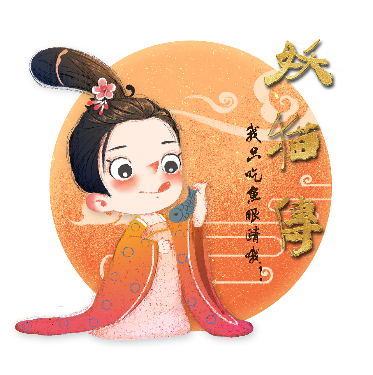 《妖猫传》Q版同人图（下篇）（图ZMTAzMjUwNDk2） - 商业插画 - 站酷设计师猫小毛毛原创素材 - 站酷ZCOOL