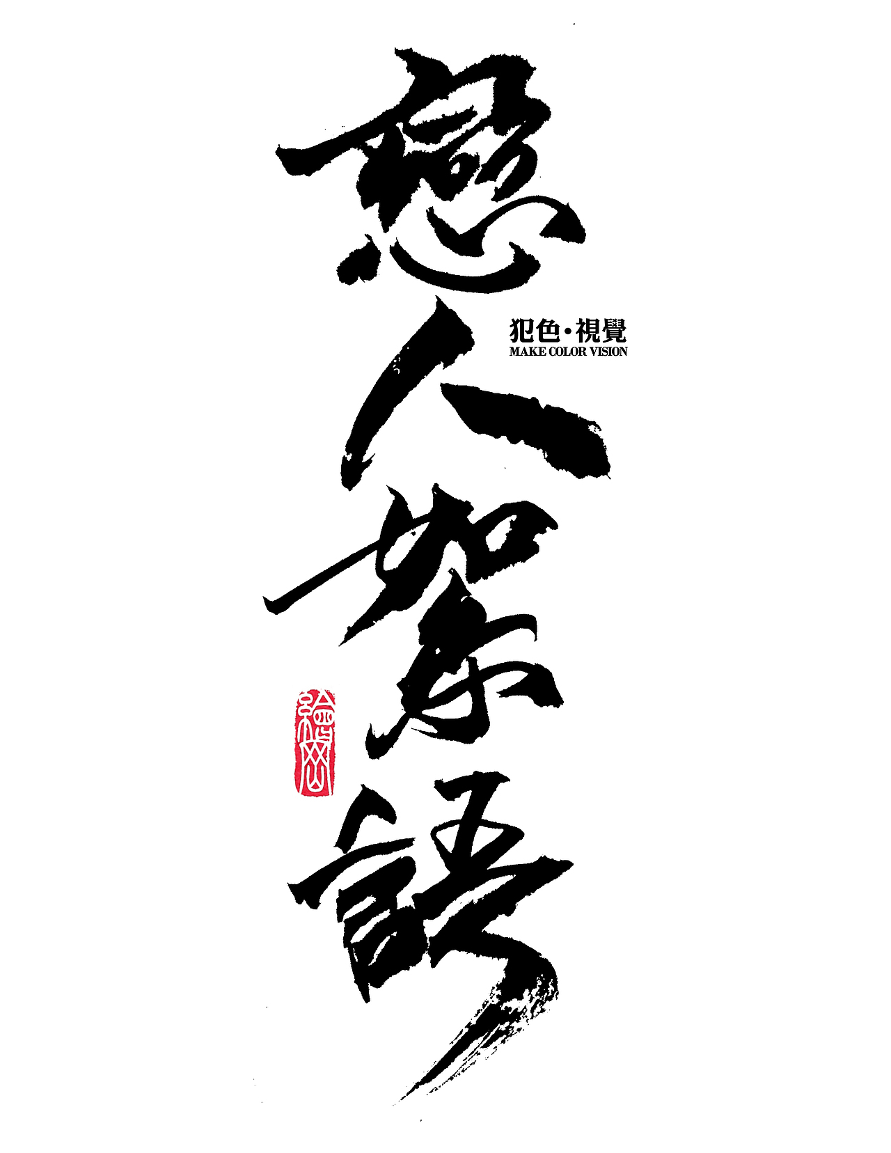 犯色视觉摄影机构2017主题字体设计（图ZNjkzNzI2NTY=） - 字体/字形 - 站酷设计师Aksa飞原创素材 - 站酷ZCOOL