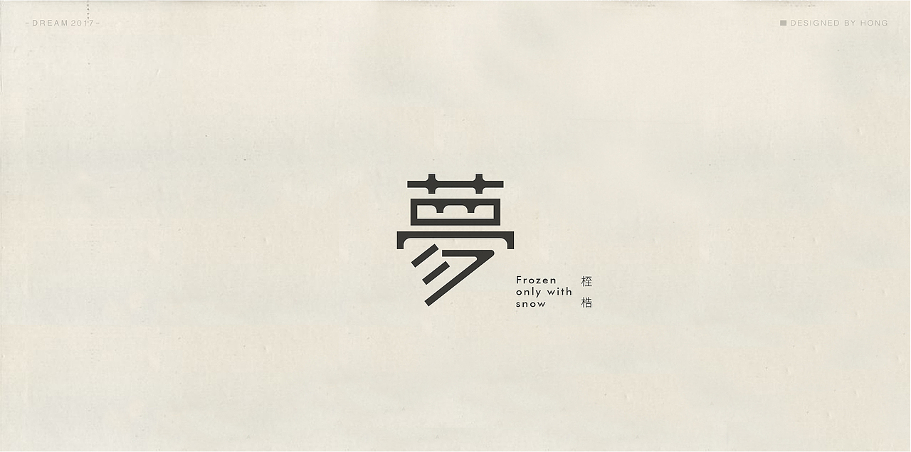 | 残梦字集 |（图ZOTAzODI2ODg=） - 字体/字形 - 站酷设计师刺猬丨OneTwoOne原创素材 - 站酷ZCOOL