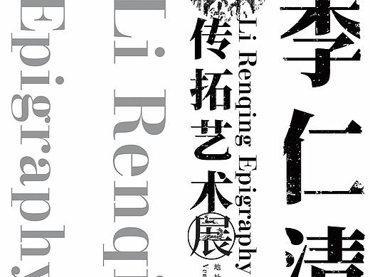 李仁清拓片艺术展
