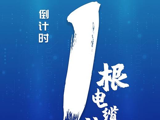 倒计时海报