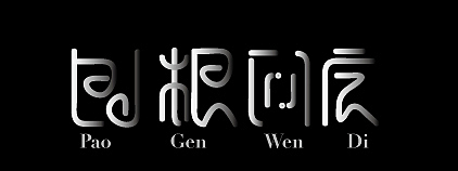 字体/logo设计（图ZNjk2MTI5MzI=） - 品牌 - 站酷设计师歪一野原创素材 - 站酷ZCOOL