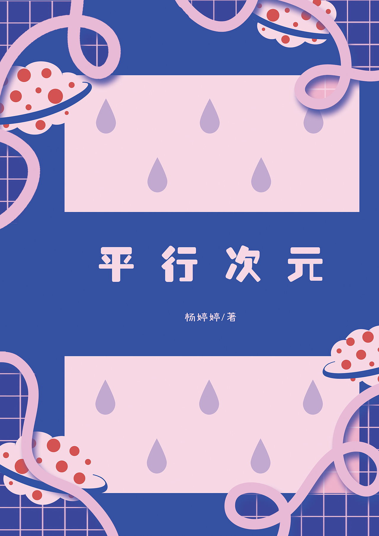 插画设计 | 《平行次元》(图ZNzg5NzYwNTY=) - 商业插画 - 站酷设计师森岛南鲸原创素材 - 站酷ZCOOL