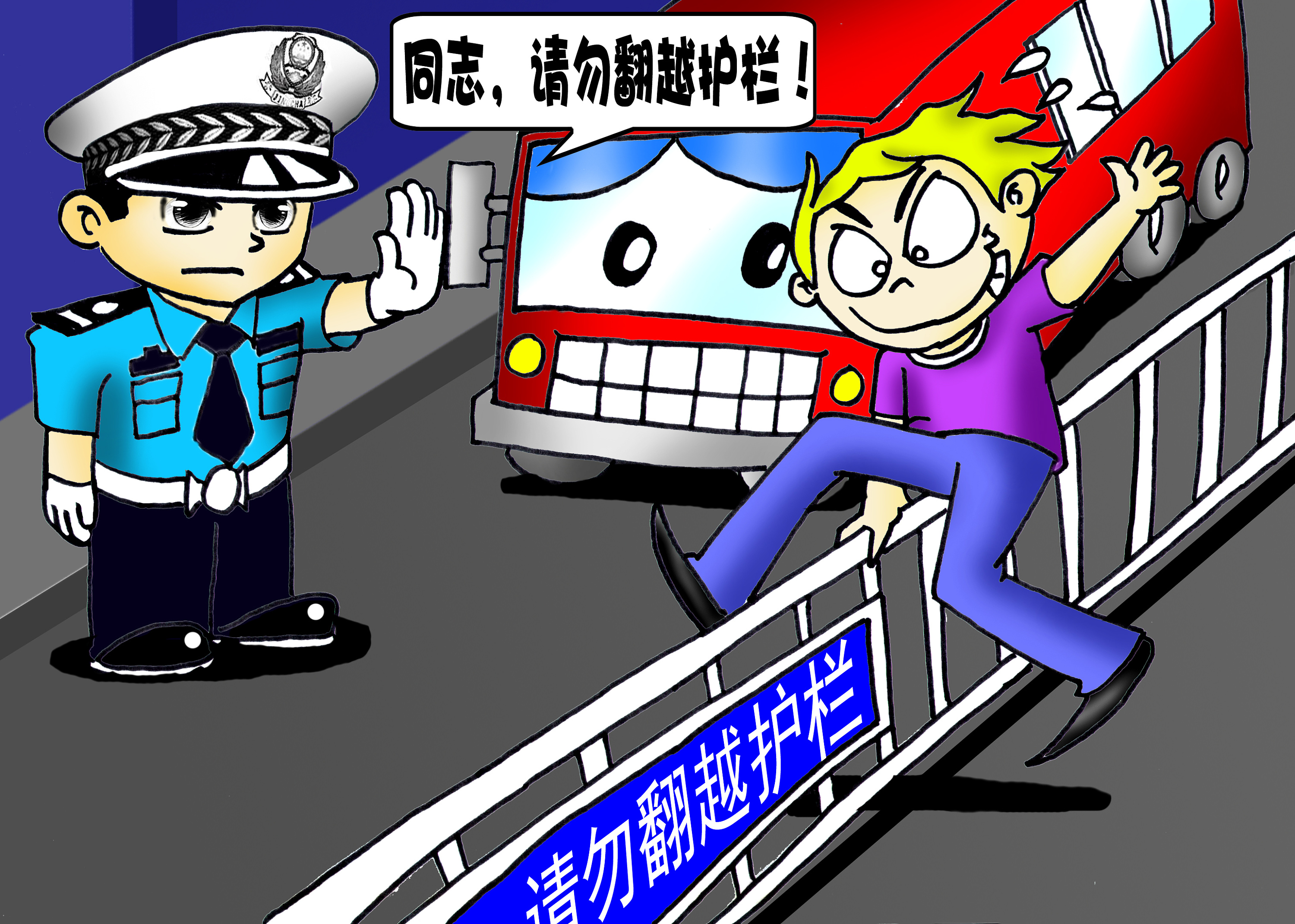 文明交通你我他,警民牵手平安行!#动漫作品