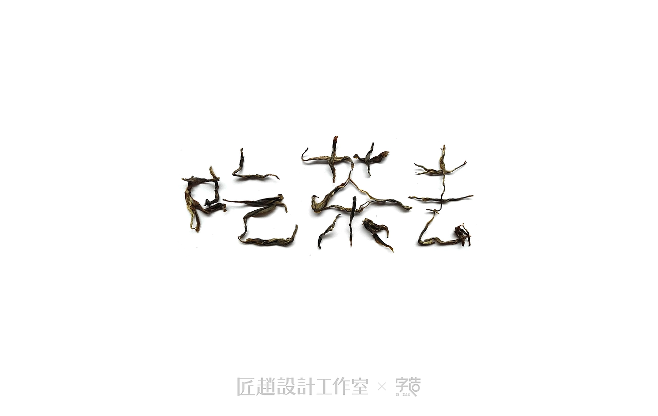 字造 l 2017年字体设计合集07期