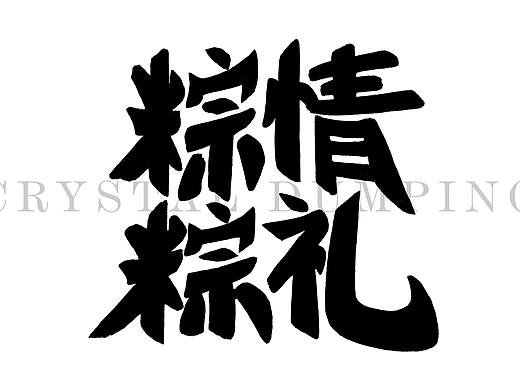 粽情粽礼-水晶粽包装字体设计